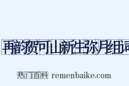 再韵贺可山新生弥月组词是什么意思的图片